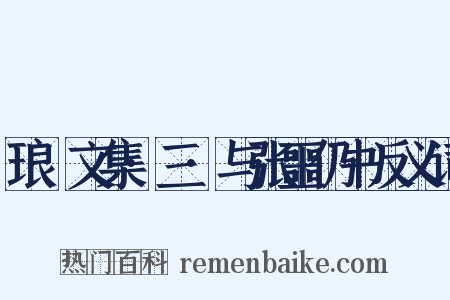 琅嬛文集·三·与张噩仍书反义词是什么意思的图片